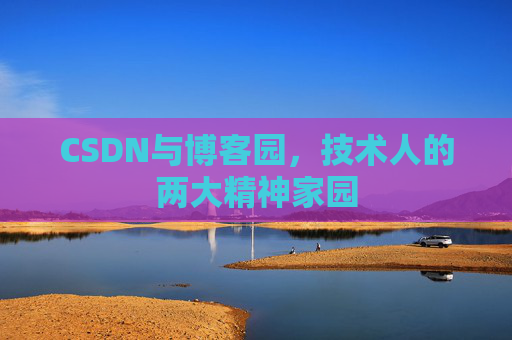 CSDN与博客园，技术人的两大精神家园