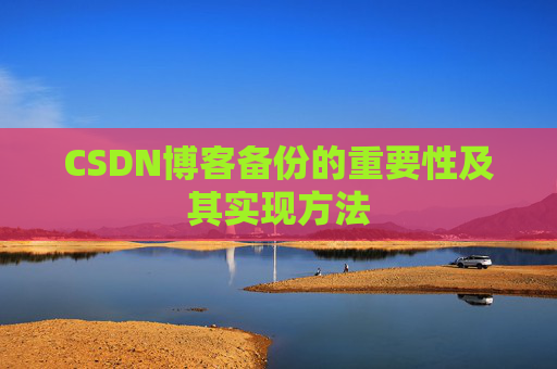 CSDN博客备份的重要性及其实现方法
